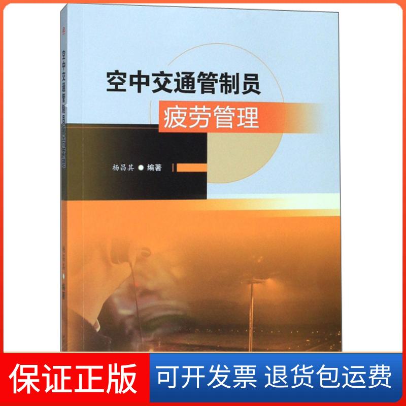 【保正版】书 空中交通管制员疲劳管理杨昌其西南交通出版社杨昌其西南交通大学出版社9787564367152
