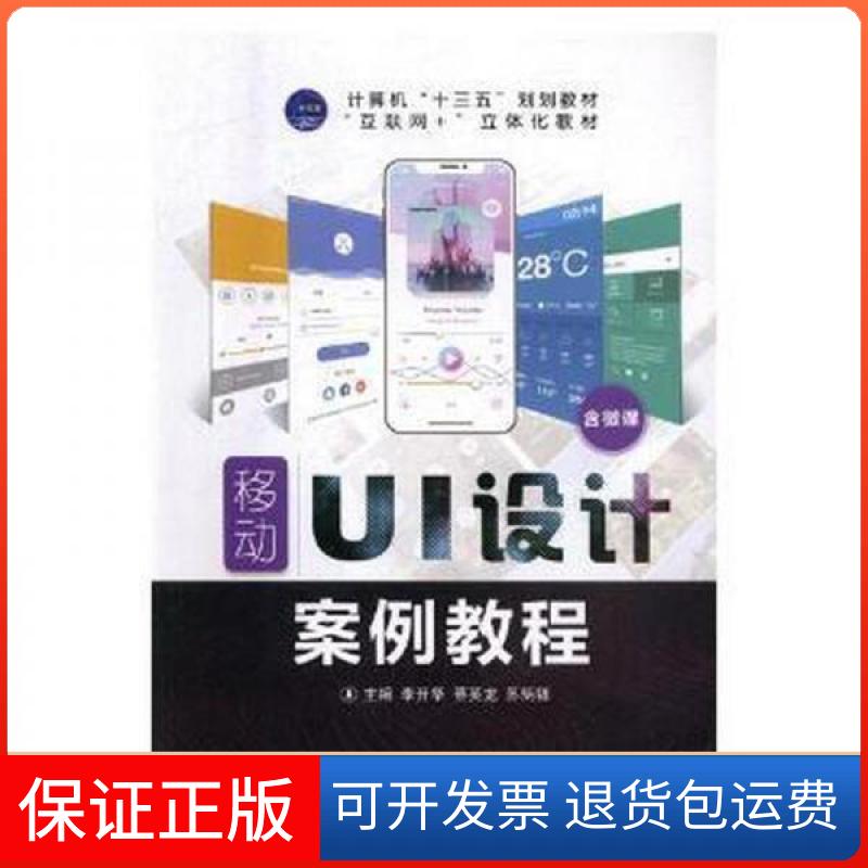 【保正版】移动UI设计案例教程李开华,蔡英龙,苏炳银主编航空工业出版社9787516516720