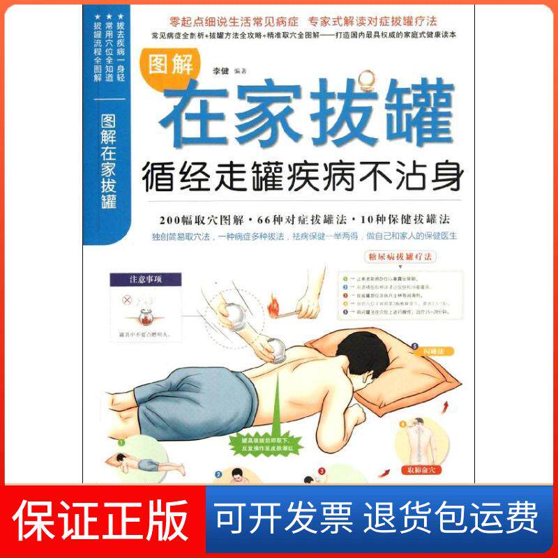 【保正版】图解在家拔罐:循经走罐疾病不沾身李健 著福建科学技术出版社9787533540661