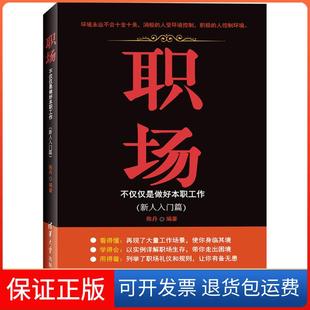 【保正版】职场：不仅仅是做好本职工作（新人入门篇）陈丹清华大学出版社9787302435723