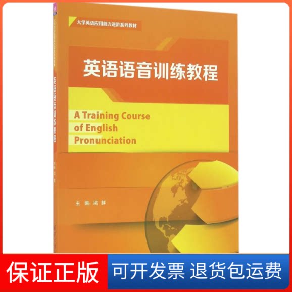 【保正版】英语语音训练教程梁鲜 等 主编 著清华大学出版社9787302427162