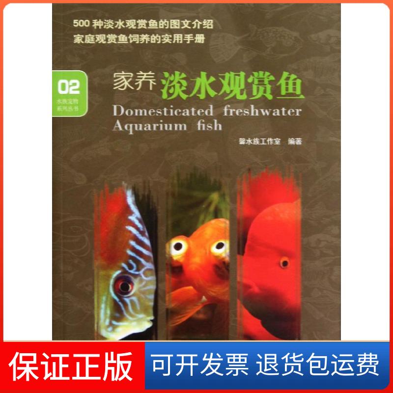 【保正版】家养淡水观赏鱼馨水族工作室 著作海洋出版社9787502786687