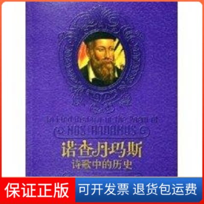 【保正版】诺查丹玛斯.诗歌中的历史/韦恩韦恩中国电影出版社9787106022631