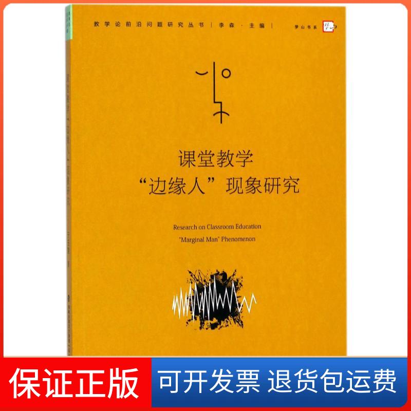 【保正版】课堂教学"边缘人"现象研究亓玉慧 著;李森 丛书主编福建教育出版社9787533479084