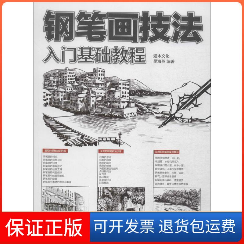 【正版】钢笔画技法入门基础教程吴海燕人民邮电出版社9787115395504
