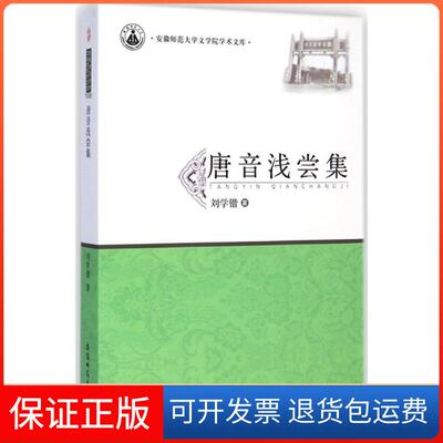【保正版】唐音浅尝集刘学锴安徽师范大学出版社9787567611740