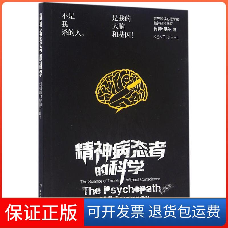 【保正版】精神病态者的科学(美)肯特·基尔(Kent A.Kiehl) 著;唐璐 译湖南科学技术出版社9787535788269