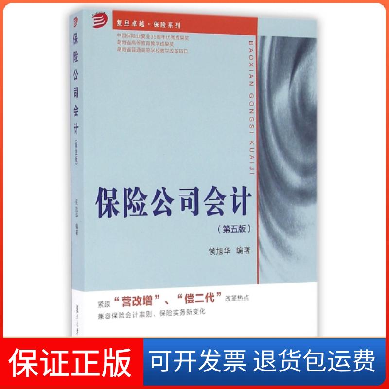 【保正版】复旦保险系列保险公司会计侯旭华复旦大学出版社