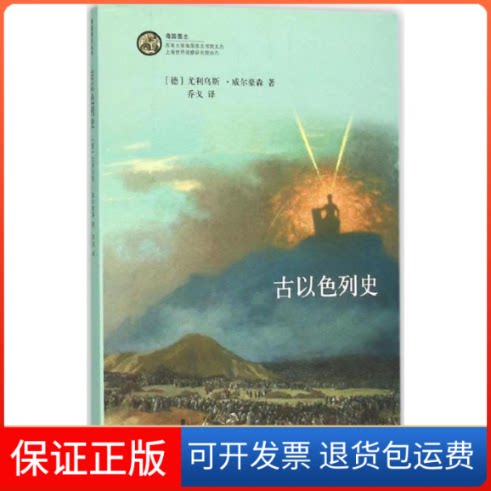 【保正版】古以色列史(德)尤里乌斯·威尔豪森(Julius Wellhausen) 著;乔戈 译上海三联书店9787542653406
