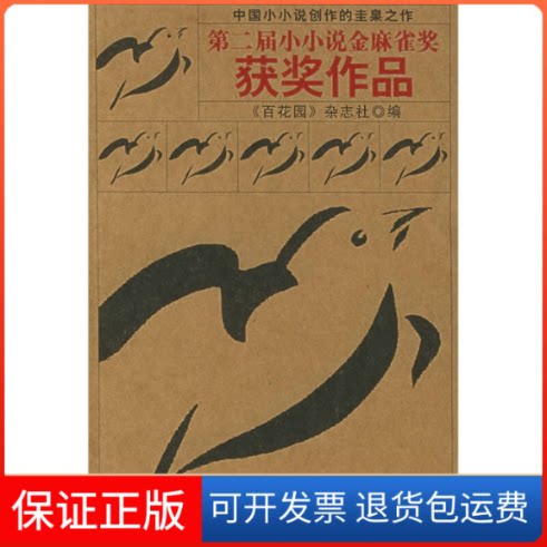 【保正版】第二届小小说金麻雀奖获奖作品《百花园》杂志社漓江出版社9787540729769