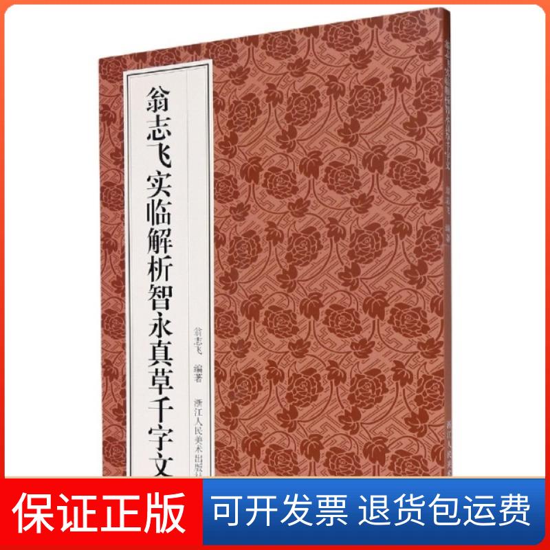 【保正版】翁志飞实临解析智永真草千字文编者:翁志飞|责编:浙江人美9787534083259