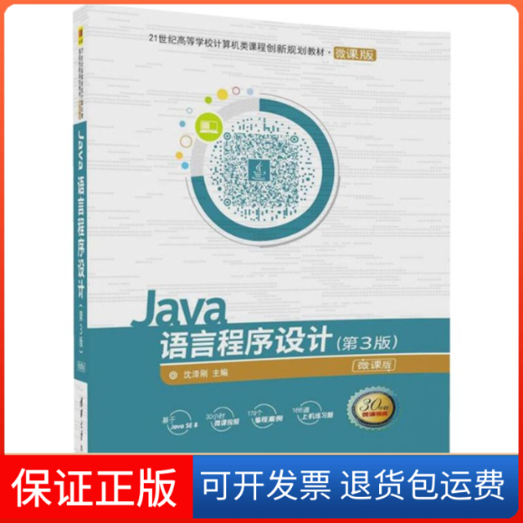 【保正版】Java语言程序设计(第3版)沈泽刚清华大学出版社9787302485520