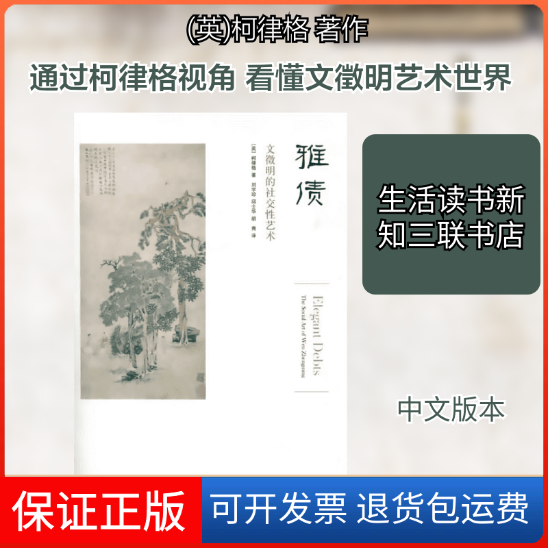 【保正版】雅债(英)柯律格 著作 刘宇珍//邱士华//胡隽 译者生活读书新知三联书店9787108036513