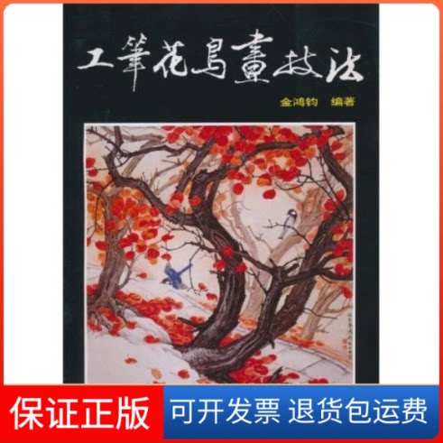 【保正版】工笔花鸟画技法金鸿钧人民美术出版社9787102050300