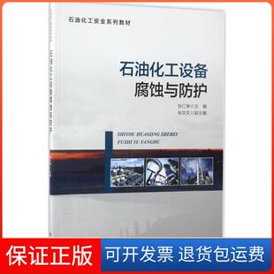 社 石油化工设备腐蚀与防护张仁坤海洋出版 保正版