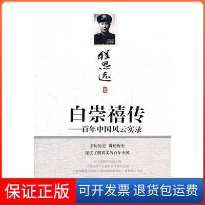 【保正版】白崇禧传中国风云实录程思远北方文艺出版社