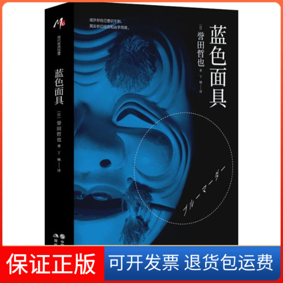 【保正版】蓝色(日)誉田哲也 著 丁楠 译现代出版社9787514374971