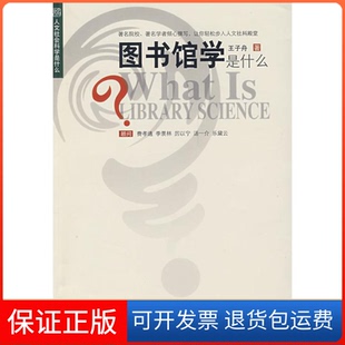 社 图书馆学是什么王子舟北京大学出版 保正版