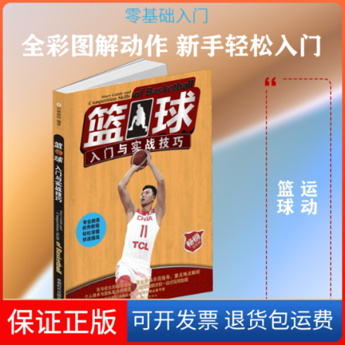 【保正版】篮球入门与实战技巧 全彩版中映良品 著成都时代出版社9787546425436