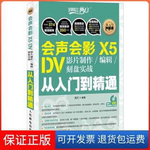 【保正版】会声会影X5 DV影片制作 编辑 刻盘实战从入门到精通海天 编著人民邮电出版社9787115293930