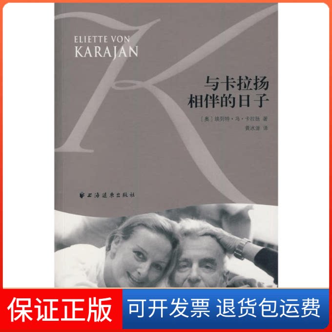 【保正版】与卡拉扬相伴的日子(奥)埃列特·冯·卡拉扬 著,源 译上海远东出版社9787547601105