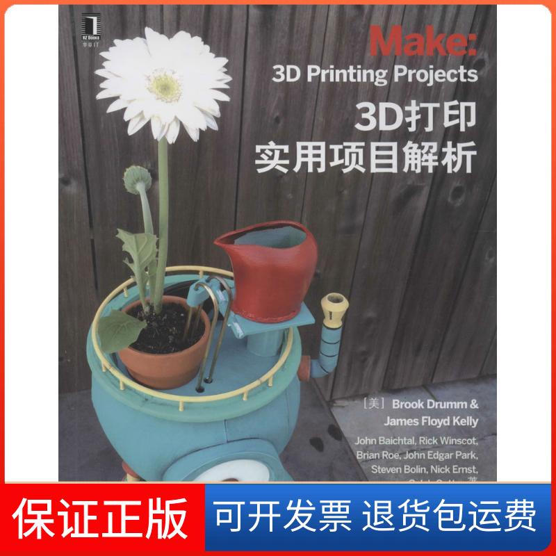 【保正版】3D打印实用项目解析布鲁克·德拉姆机械工业出版社9787111545071