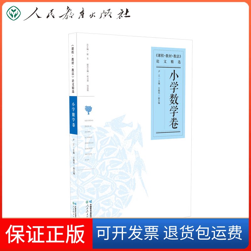 【保正版】课程教材教文精选小学数学卷卢江主编 王维花副主编 郭戈总主编人民教育出版社9787107363481