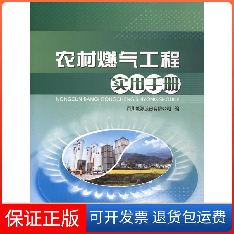 【保正版】农村燃气工程实用手册百川能源股份有限公司编石油工业出版社9787518323821