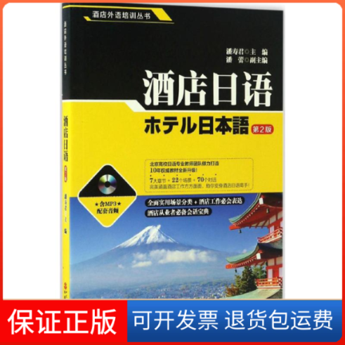 【保正版】酒店日语(第2版)潘寿君旅游教育出版社9787563735112