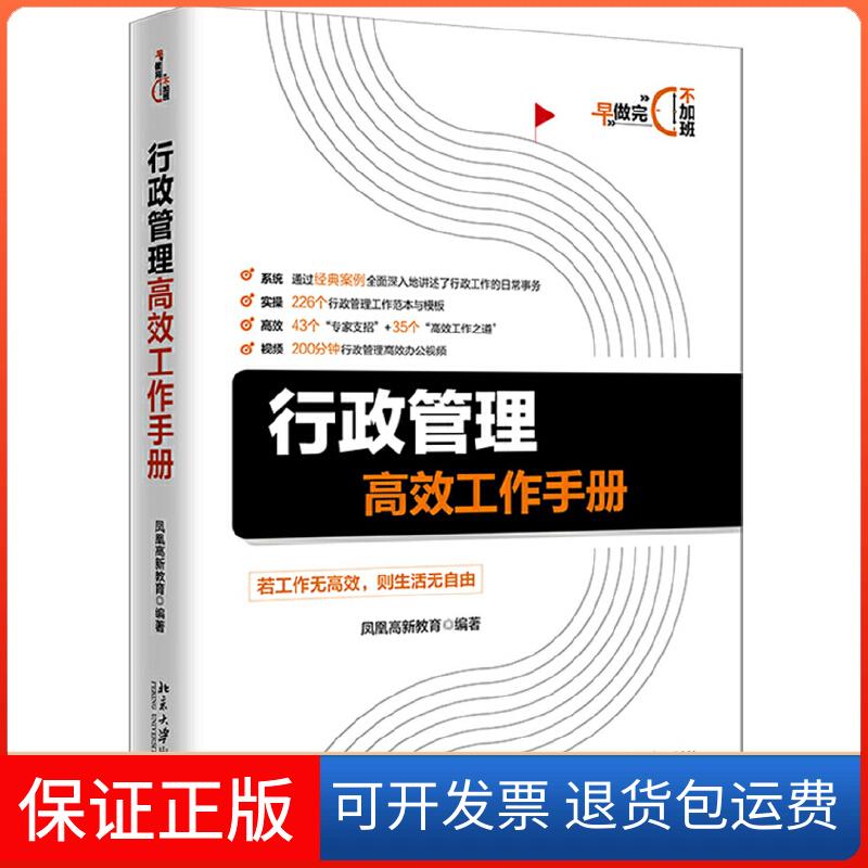 【保正版】行政管理工作手册凤凰高新教育 著北京大学出版社9787301307816