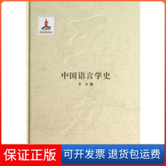 【保正版】中国语言学史(王力全集第五卷)(精)王力著 著作中华书局9787101075984