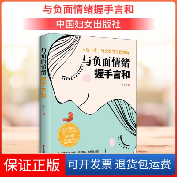 【保正版】与负面情绪握手言和陈爱芬 著中国妇女出版社9787512719255