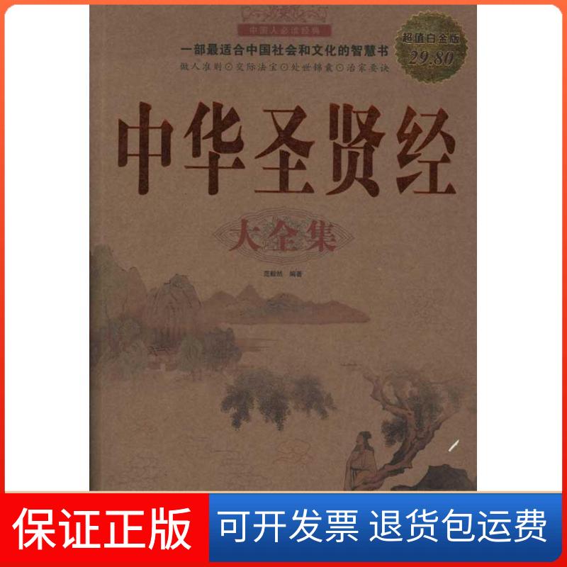 【保正版】中华贤大全集/白金版范毅然中国华侨出版社9787511314222