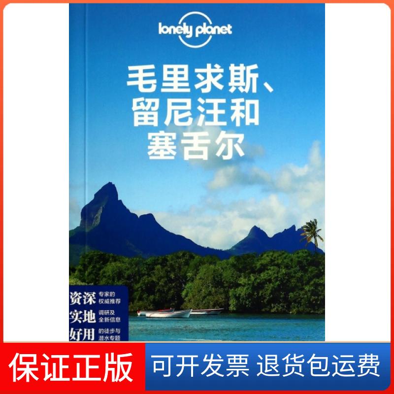 【保正版】毛里求斯留尼汪和塞舌尔/lonely planet澳大利亚Lonely Planet公司|译者:王思明中国地图出版社9787503174568