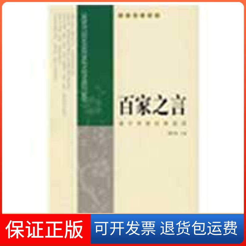 【保正版】百家之言:诸子百家经典选读(大学国学读本)魏常海 主编 著作中国人民大学出版社9787300105086