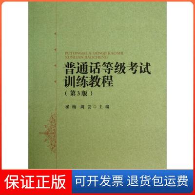 【保正版】普通话等级训练教程（第3版）崔梅，周芸 编北京师范大学出版社9787303169269