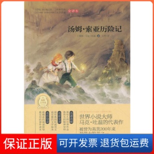 原創(chuàng)插圖原汁原味 名著閱讀馬克吐溫萬華崇文書局 名篇量身定制 世界經(jīng)典 保正版 湯姆索亞歷險(xiǎn)記專門為中小學(xué)生讀者精挑細(xì)選