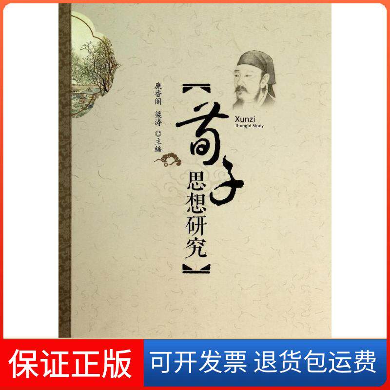 【保正版】荀子思想研究无 著作 康香阁 等 主编人民出版社9787010135069