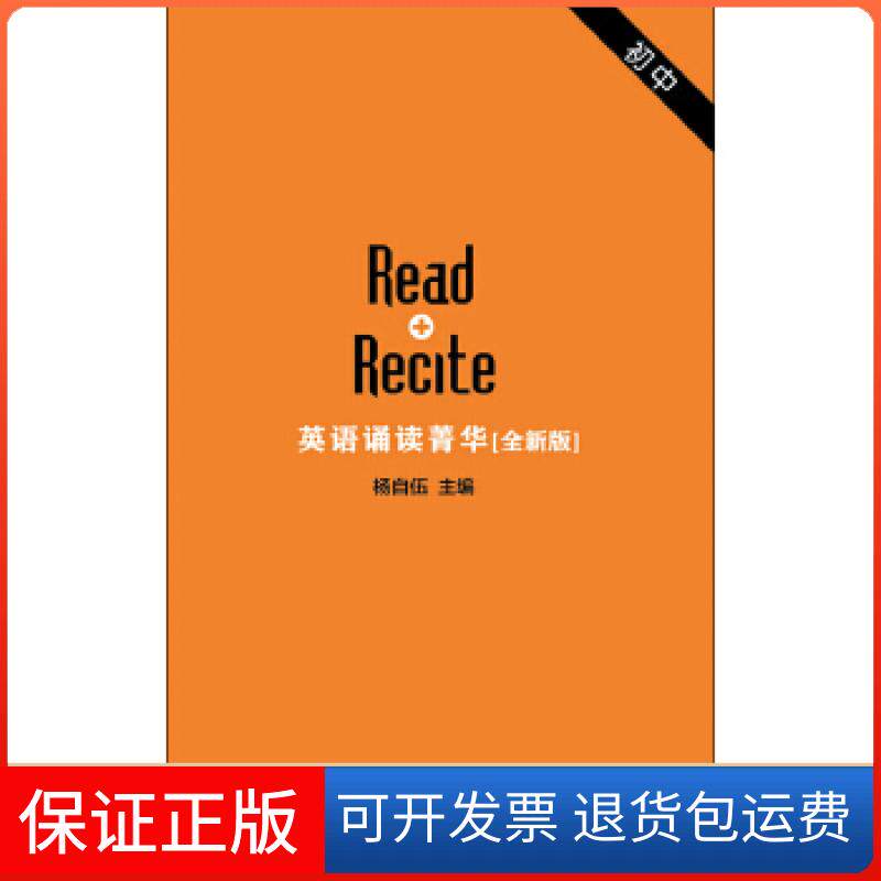 【保正版】英语诵读菁华 初中卷(音频二维码扫描)杨自伍上海外语教育出版社9787544646574