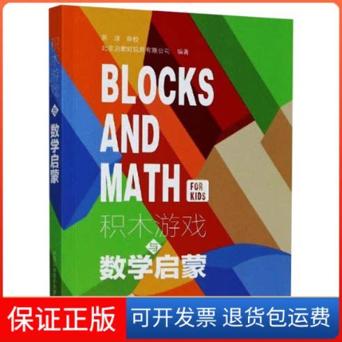 【保正版】积木游戏与数学启蒙北京启蒙町玩具有限公司 编中国科学技术大学出版社9787312050497