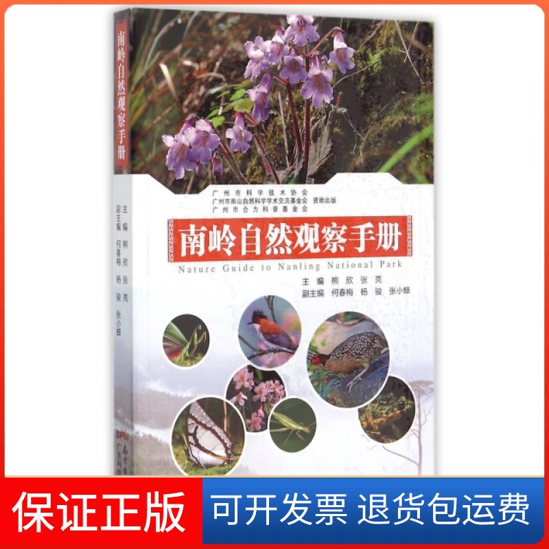 【保正版】南岭自然观察手册熊欣//张亮广东科技出版社9787535962126