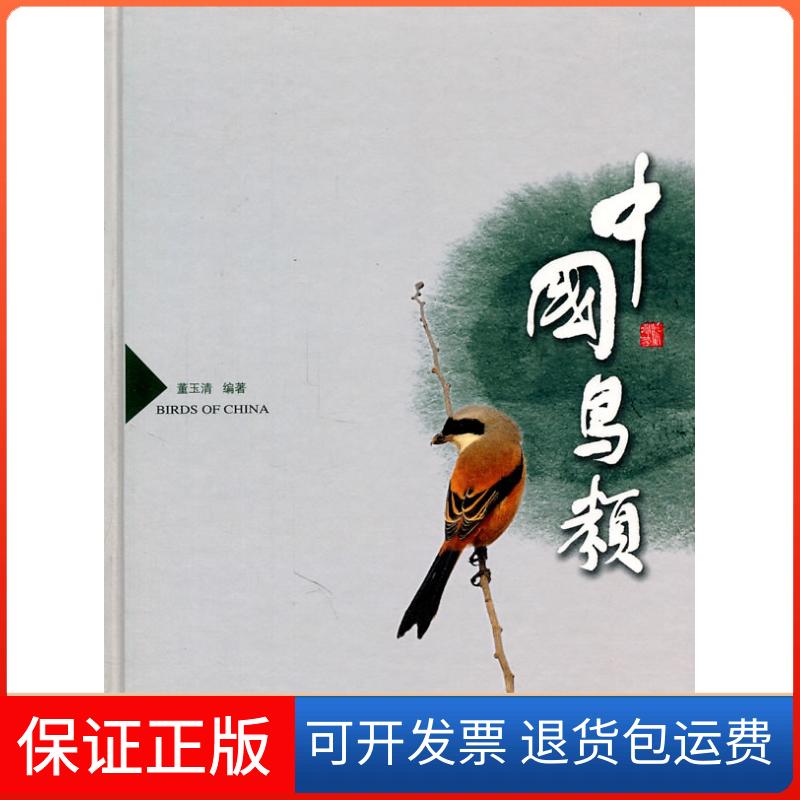 【保正版】中国鸟类董玉清 编湖北科学技术出版社9787535247179