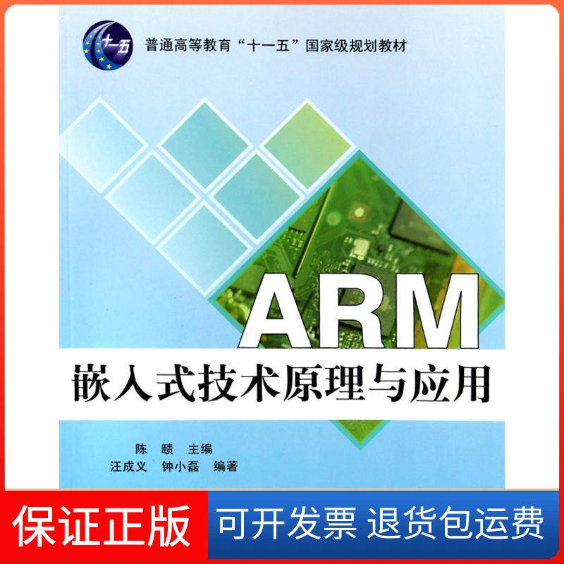 【保正版】ARM嵌入式技术原理与应用汪成义 著北京航空航天大学出版社9787512402171