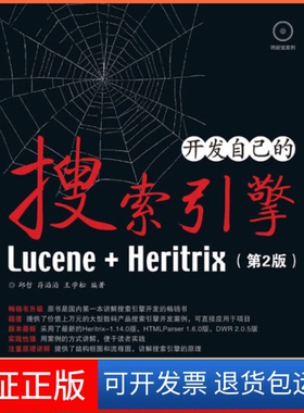 【保正版】开发自己的搜索引擎Lucene+Heritrix(第2版)邱哲 符滔滔 王学松人民邮电出版社9787115215291