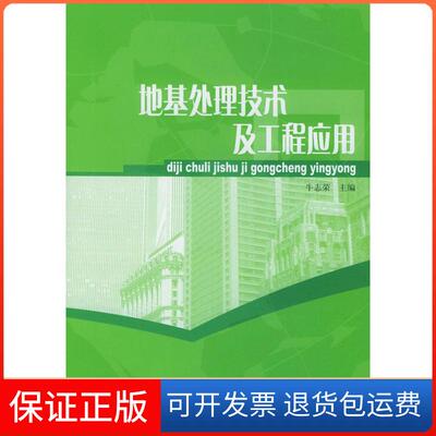 【保正版】地基处理技术及工程应用牛志荣中国建材工业出版社
