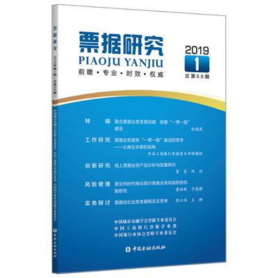 保证正版】票据研究（2019年 第1期 总第68期）中国城市金融学会票据专业委员会中国金融出版社