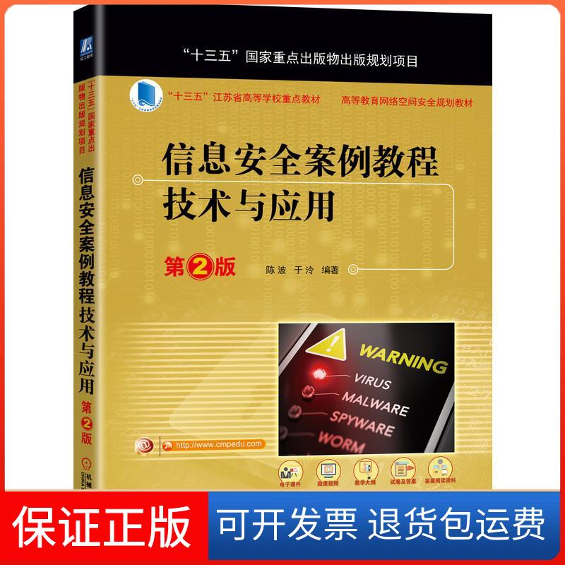 【保正版】信息安全案例教程技术与应用(第2版高等教育网络空间安全规划教材)陈波 于泠 著机械工业出版社9787111671619