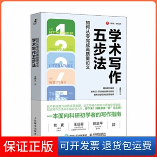 【保正版】学术写作五步法：如何从零完成高质量王树义人民邮电出版社9787115615558