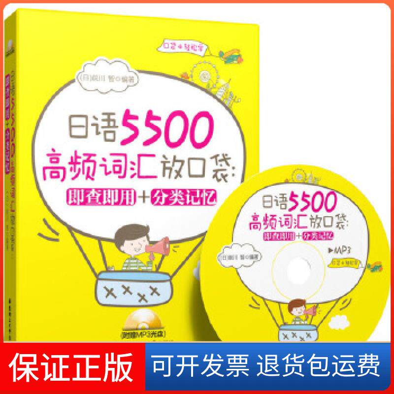 【保正版】日语5500高频词汇放口袋：即查即用＋分类记忆(附MP3光盘)(日)前川智华东理工大学出版社9787562838920