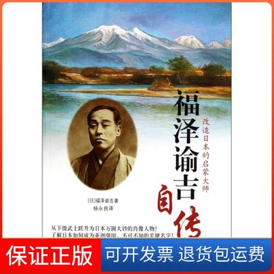 【保正版】福泽谕吉自传福泽谕吉杨永良文汇出版社